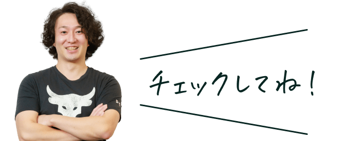チェックしてね！