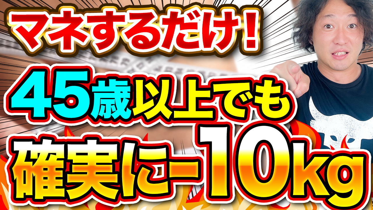 45歳からのダイエット成功法！10kg痩せるための完全ガイド