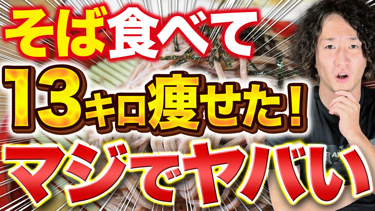 そば食べて13キロ痩せたトレーナーがそばのダイエット効果を5つ解説！痩せる食べ方も紹介