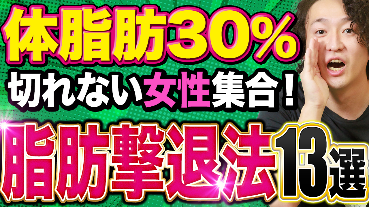 体脂肪率30％から20％へ！女性のための13のステップ