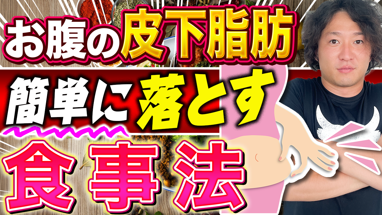 爆速で脂肪除去！お腹の皮下脂肪の落とし方を-13Kgトレーナーが教えます