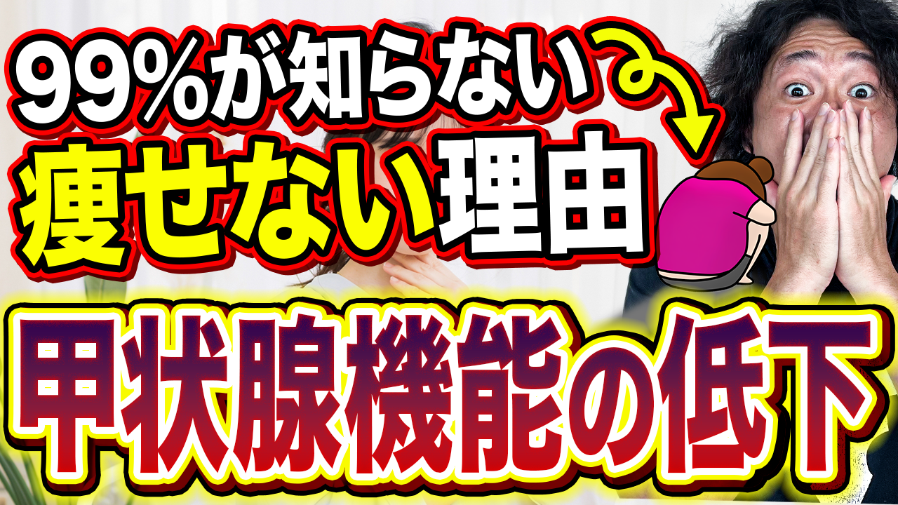 ダイエット頑張ってるのに痩せない人は甲状腺機能が低下してるかも！？その原因と解決策を世界一わかりやすく解説します！
