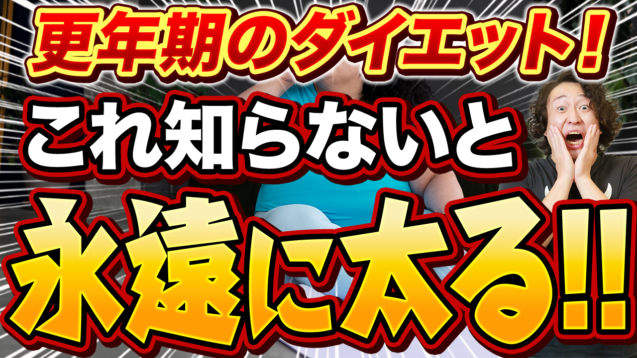 更年期太りの原因は食べてないから！？更年期のダイエットが確実に成功する食べ痩せメソッド