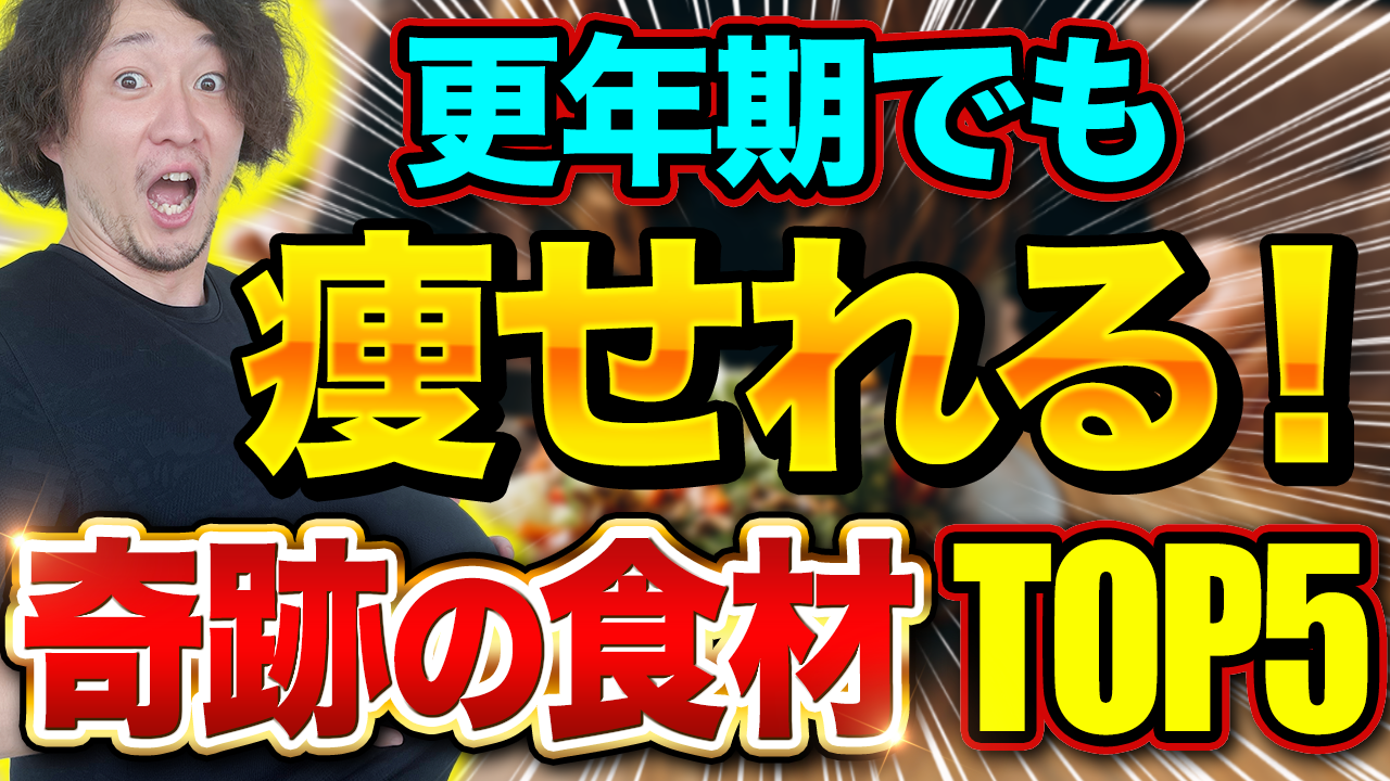 更年期でも簡単に痩せる！40代50代を中心に痩せさせてきたトレーナーおすすめの食材TOP5