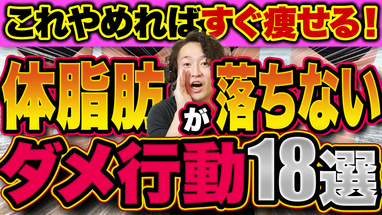 体脂肪が落ちないダメ行動18選！体重減っても脂肪が減らない理由がわかる