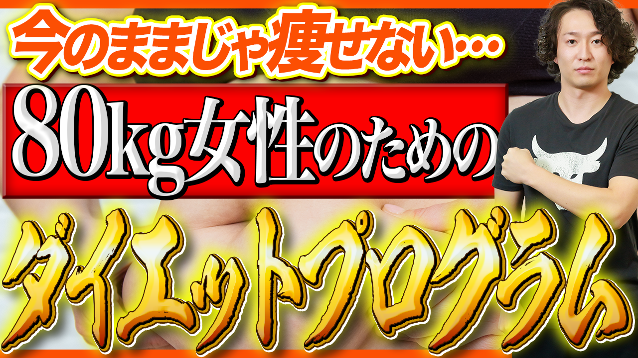 80kg女性が標準体重へ！6か月で着実に痩せるダイエットプログラム