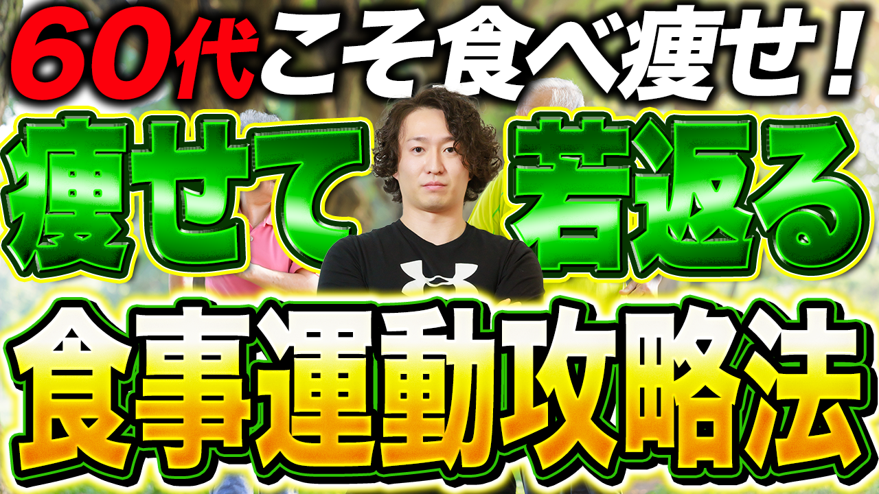 60代のダイエット！痩せて若返る食事法と超簡単な運動プランをプロが作りました