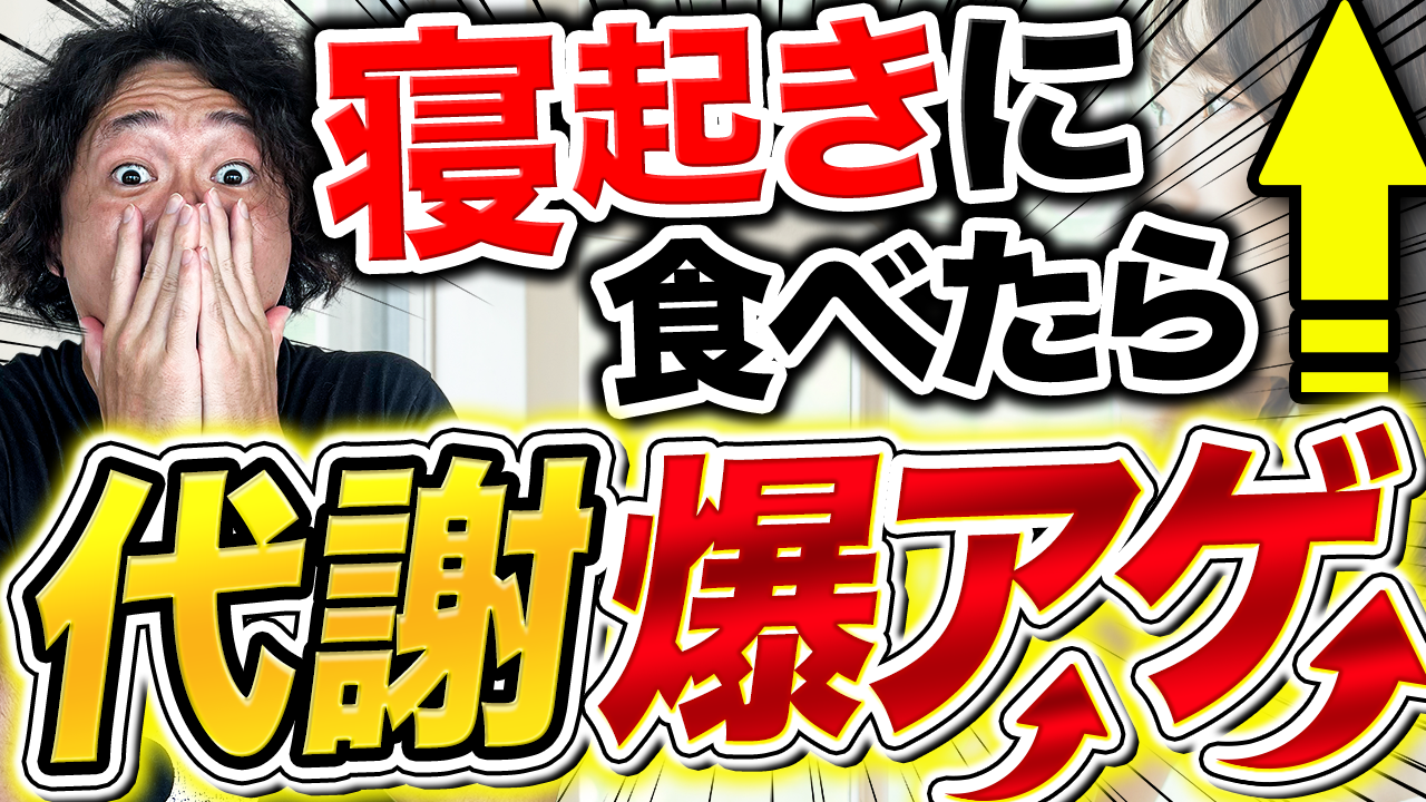寝起きに食べて痩せる！？朝から代謝を爆アゲする食べ物TOP5！血糖値も安定する