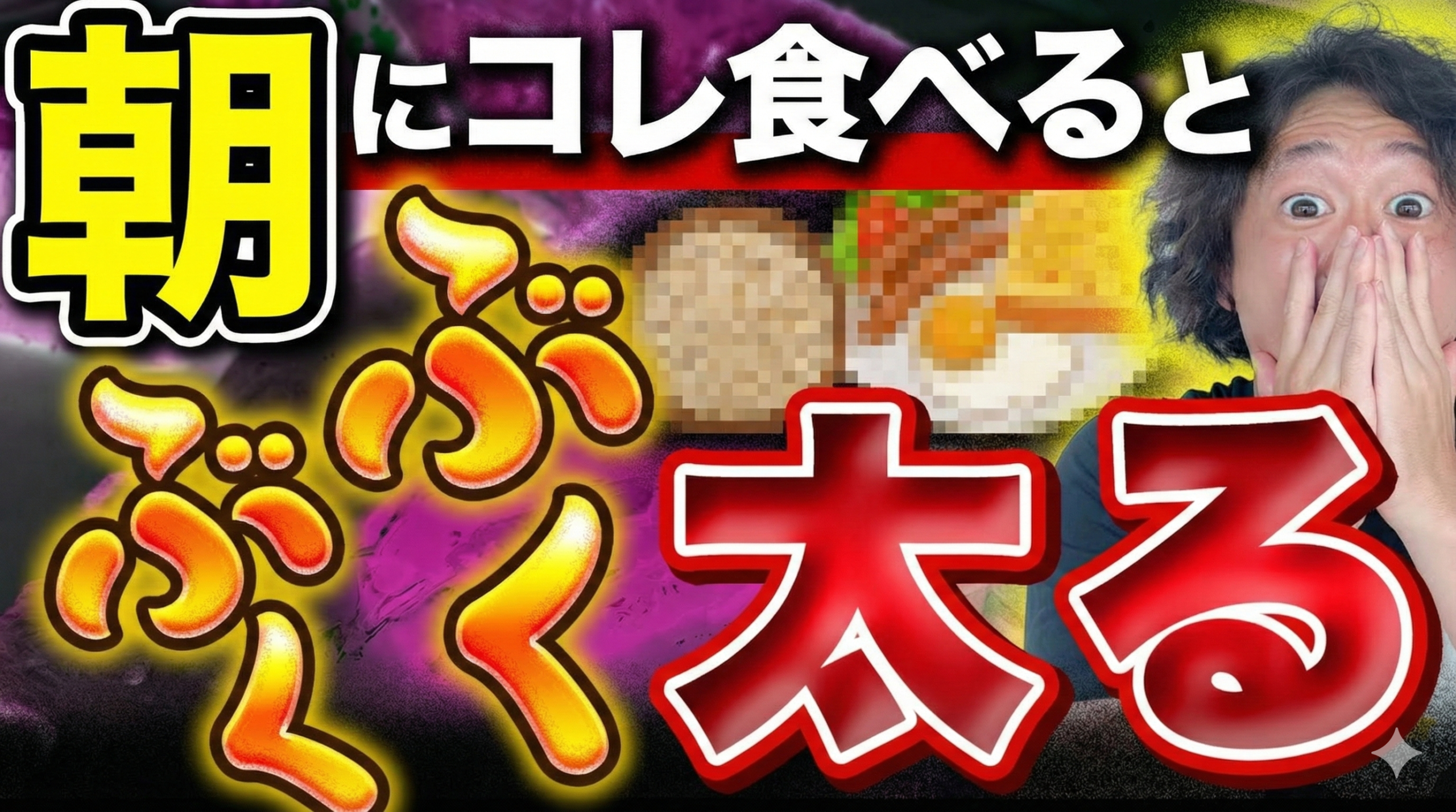 食べてたらデブ確定！太る最悪な朝ごはんTOP5