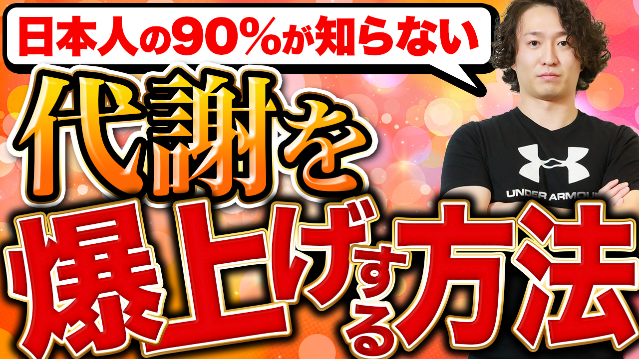 代謝爆上げして一生太らない体を作る方法16選＆神食材10選