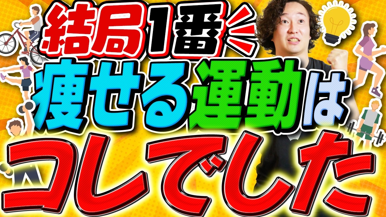 2000人の脂肪を燃やしてきたトレーナーが一番痩せる運動を教えます